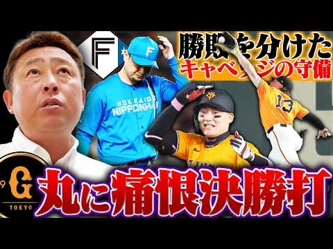 【巨人vs日ハム】痛恨の逆転負けで連勝ストップ『池田隆英は責められない』勝敗を分けたキャベッジの好捕!!岩本が感じた「昨日とジャイアンツ打線と明らかに違う」違和感の正体は…【プロ野球交流戦解説】