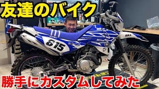 【幸せドッキリ】友達がバイク置いてったから新車にしてあげた【YAMAHA XTZ125】