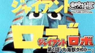 ジャイアントロボ　第01話[公式]