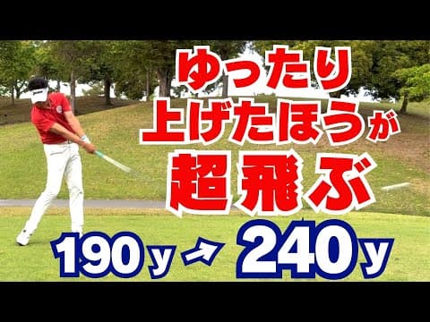 【50代60代必見】ゆったり上げたほうがドライバーは超飛ぶ！指導歴37年のティーチングプロが解説