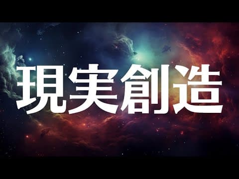 【DP】あなたが作りたい世界を作れる。現実創造の仕組み。