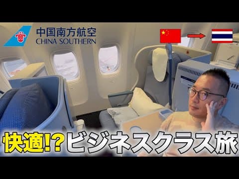 【安くて有名!?】中国南方航空のビジネスクラスは快適なのか検証してみた