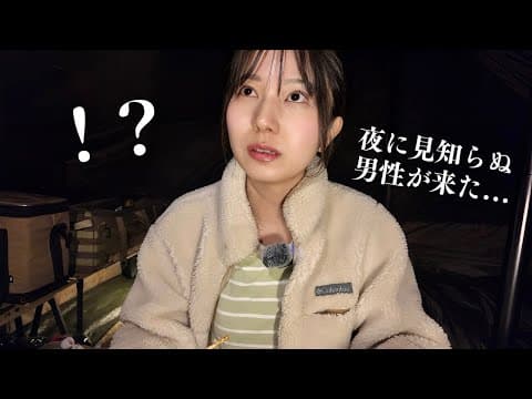 夜のソロキャンプ中に見知らぬ男性が突然やって来た