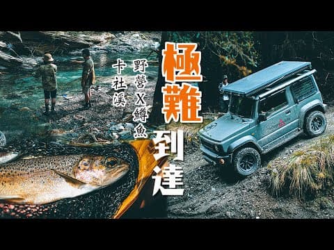 極難到達的天堂-卡社溪三天兩夜露營釣鱒魚｜跟著老獵人進入丹大林道最新路況｜Suzuki Jimny JB74越野｜4K空拍