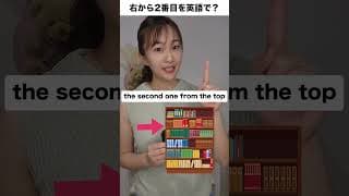 「右から2番目」を英語で？言えそうで言えない英会話フレーズ