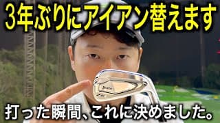 新しいアイアンの打ち心地が良すぎて感動。約４年ぶりのモデルチェンジ【ゴルフ練習動画】