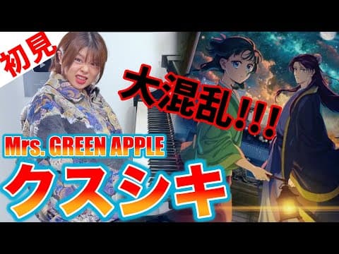 【ガチ初見】Mrs. GREEN APPLE『クスシキ』を3秒で弾いてみた！その後10分練習してみた🔥【薬屋のひとりごと】