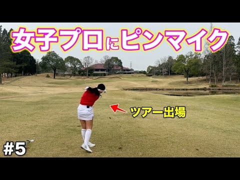 ピンマイクならではの心の声が聞こえる⁉︎ガチンコ対決がヒートアップしてきましたww【#5 北六甲カントリー倶楽部 18-1H】