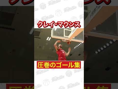 【B3】ブルズの点取り屋！クレイマウンスゴール集【バスケ】#バスケ #bリーグ #basketball #岩手ビッグブルズ #ブルズ #バスケットボール#クレイマウンス #shorts #short