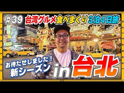 【台湾旅行①】台湾グルメ食べまくり旅！台湾のホテル事情もご紹介！！#台北