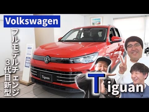 【マヂラブ村上の経歴確認旅#１】フルモデルチェンジ！３代目新型TiguanVolkswagen