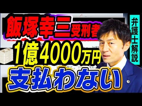 【飯塚幸三受刑者は1億4000万円を1円も支払わない】池袋暴走事故  松永さんへの殺害予告の大誤解を弁護士解説