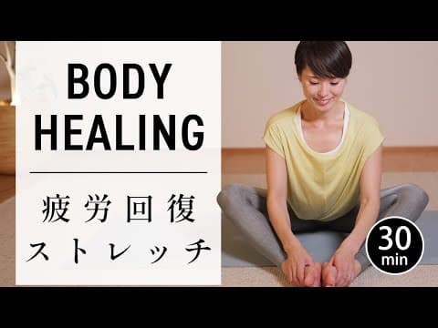 【疲労回復】1日の終わりに自律神経を整える30分ストレッチヨガ #734
