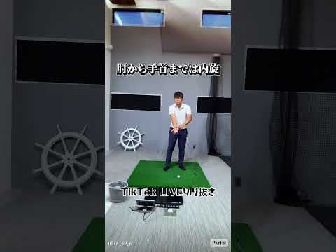 TikToklive切り抜き#Part⑥#インパクト#体の重心#ドライバースイング #ドライバー #ゴルフスイング #アイアン #golf  #田中勝也 #ふじさんゴルフ＃福ちゃん