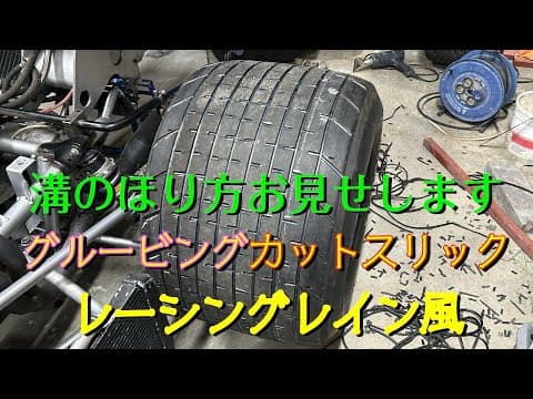 レーシングレインタイヤをグルービングで作ってみました
