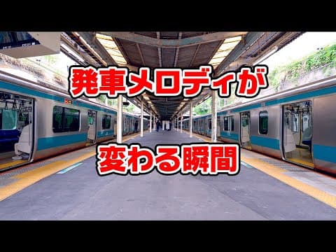 発車メロディが変わる瞬間