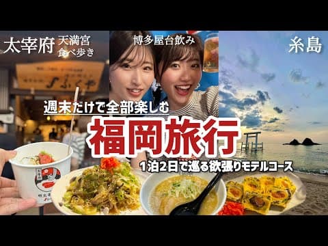 福岡へ女ふたり旅！1泊２日で福岡の観光&グルメを巡り尽くす｜博多.糸島.太宰府.早良｜福岡旅行