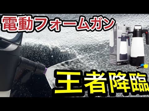 【圧倒的】IK eFOAM Pro2が洗車用電動フォームガンの最終形態！？コメリ電動フォームと比較してみた！