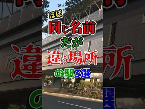 ほぼ同じ名前なのに全く違う場所にある駅厳選3選！