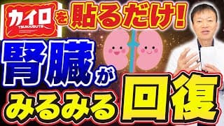 【腎臓回復の救世主】20分カイロをあそこに貼るだけで腎臓がみるみる回復する！最新の研究でわかった「知らないと後悔する裏技」