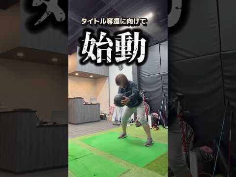 タイトル奪還に向けて！ドラコンプロ レジェンド女王のトレーニング！#ゴルフレッスン #ゴルフ飛距離アップ #ドライバー飛ばす方法