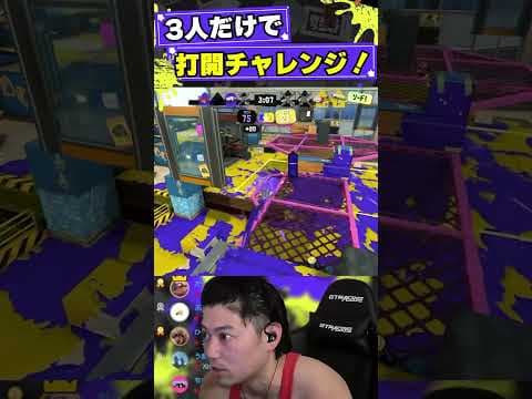 味方回線落ちちゃったし、練習がてら打開しとこwww【スプラトゥーン3】#shorts #splatoon3