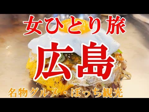 【孤独な女ひとり旅】広島2泊3日／ぼっち女の広島グルメ・観光ひとり旅【広島旅行】