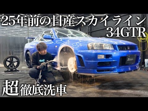 【緊急依頼】2000年式！25年間蓄積された油汚れの「日産 スカイライン GTR」を超徹底洗車で甦らせる car detailing skyline r34