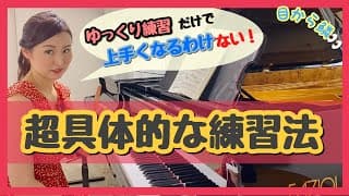 【伝授🙏】超具体的な練習方法‼️ 後半に向けて森本麻衣の本領発揮🔥絶対上手くなる。　　森本麻衣 How to get better at piano technique?