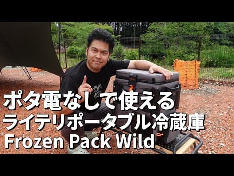 ソロ用ポータブル冷蔵庫！Lihteli Frozen Pack Wild