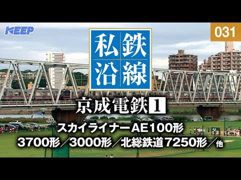 【鉄道】私鉄沿線 [031]  / 京成電鉄 1 / 京成本線・東成田線・押上線・金町線・千葉線・千原線