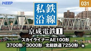 【鉄道】私鉄沿線 [031]  / 京成電鉄 1 / 京成本線・東成田線・押上線・金町線・千葉線・千原線