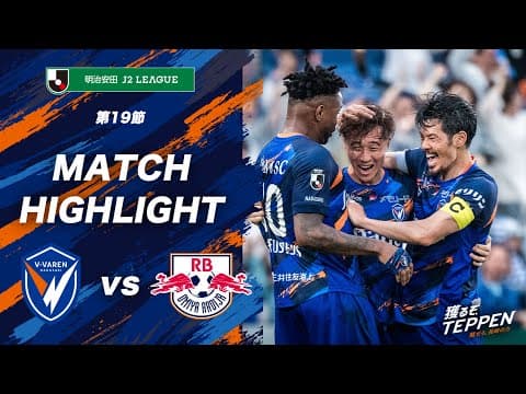 【公式】V・ファーレン長崎 vs RB大宮アルディージャ｜明治安田J2リーグ第19節｜DAZNハイライト