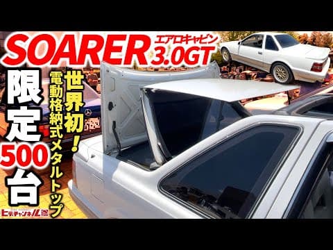 【旧車】世界初の電動格納式メタルトップ装備！限定500台の超希少車！MZ20 ソアラ3.0GT エアロキャビン！1989 TOYOTA SOARER Aero cabin　JDM　安くて美味しい7M