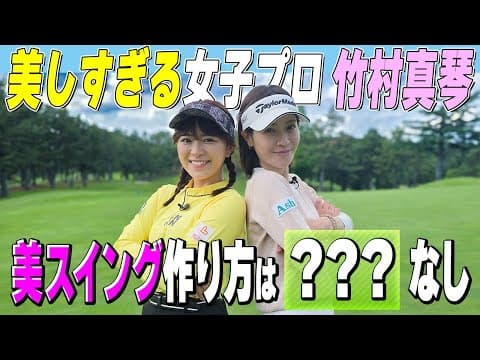 【美人プロ】竹村真琴に挑戦！美スイング作り方＆ビキニ秘話