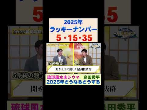 【琉球風水志シウマ】2025年ラッキーナンバー※切り抜き『島田秀平のお開運巡り』#島田秀平のお開運巡り #運勢 #shorts