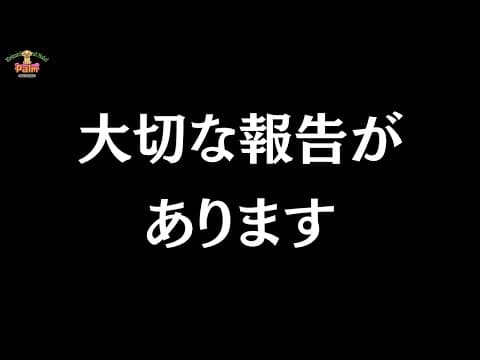 過去最大のお別れ...