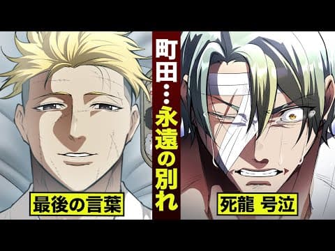 【漫画】町田…ラストの言葉。死龍が号泣。
