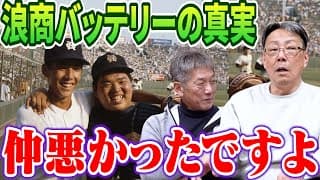 ④【浪商バッテリーの真実】ドカベンこと香川伸行とはぶっちゃけ仲悪かったですよ！だってあいつは…【牛島和彦】【高橋慶彦】【広島東洋カープ】【プロ野球OB】