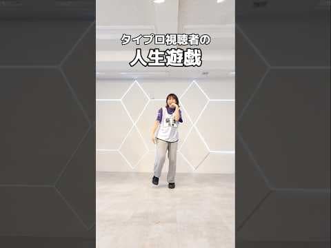 人生遊戯踊ってみた #shorts