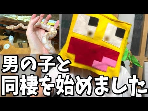報告：彼氏ができたので、同棲を始めました。【kouta神】【ボールパイソン】