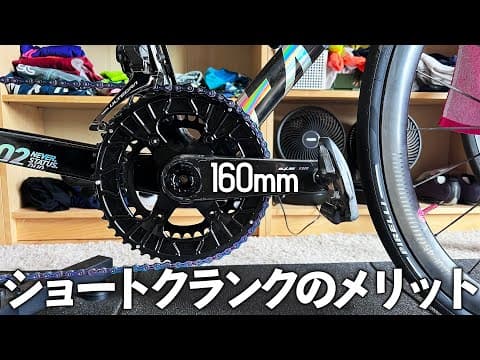 プロがショートクランクを使う理由が分かってきました