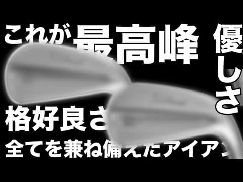 飛距離、優しさ、打感、格好良さ、全てを兼ね備えた最高アイアンに出会ったので紹介します。