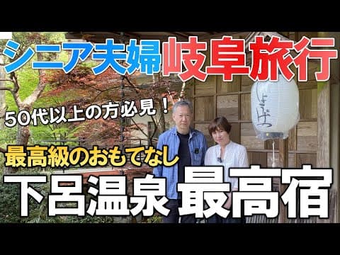 【夫婦 旅】夫婦が感動した極上のおもてなしの宿 下呂温泉の高級宿をご紹介します｜シニア夫婦が愛車で岐阜下呂温泉に向かう小さな旅の物語｜シニア｜夫婦旅行｜48