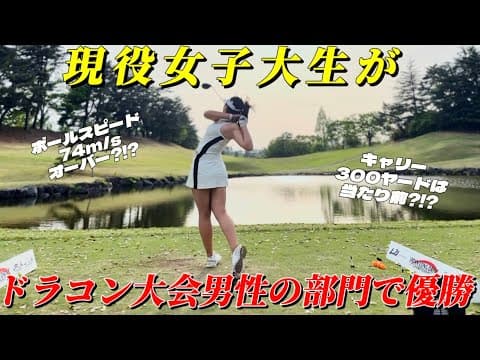 【快挙】現役女子大生が、ドラコン大会一般男性部門で優勝してしまったwwwwwww