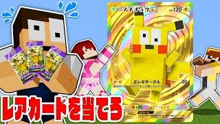 レアカードを当てないと死ぬマインクラフト【ポケポケ脱出】