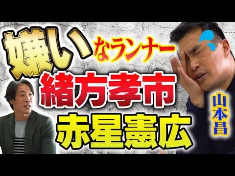 レジェンド山本昌が嫌いな天才ランナーたち！！【緒方孝市】【赤星憲広】【荒木雅博】