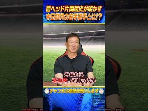 【激白】前中日ヘッド激推しの若手選手とは⁉︎ #shorts