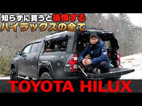 【ハイラックスGR 全グレード対応】知らずにピックアップトラックを買うと後悔する。悪いところ良いところ正直レビュー