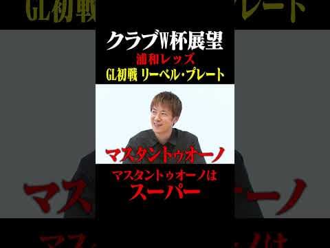 浦和のクラブW杯展望 1戦目 リーベル・プレート #鈴木啓太 #林陵平 #FIFACWC #FIFAクラブワールドカップ #浦和レッズ #リーベル・プレート